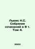 Lewis C.S. Collection of Works in 8 Volume 4. In Russian /Lyuis K.S. Sobranie s. Clive Lewis