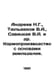 Andreev N.G., Tyuldyukov V.A., Savitskaya V.A. et al In Russian /Andreev N.G., . Andreev, N.