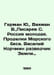 German Yu., Vakhman V., Pisarev S. Russia is young In Russian /German Yu., Vakh. Yuri German