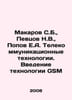 Makarov S.B., Pevtsov N.V., Popov E.A. Telecommunication Technologies. Introduc. Popov, Evgeny Ivanovich