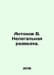 Antonov V. Illegal Intelligence. In Russian /Antonov V. Nelegalnaya razvedka.. Antonov, Valerian Mikhailovich