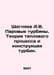 Shcheglyaev A.V. Steam Turbines. Theory of the Thermal Process and Turbine Desi. 