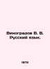Vinogradov V. V. Russian Language. In Russian /Vinogradov V. V. Russkiy yazyk.. Vinogradov, Vasily Ivanovich