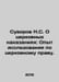 Suvorov N.S. On Church Punishment: Experience of Research on Church Law. In Rus. Suvorov, Nikolay Semenovich