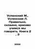 Uspensky M.,  Uspenskaya L. Right, foldable, beautifully we learn to speak. Boo. Mikhail Uspensky