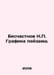 Princesses N. Landscape Graphics. In Russian /Beschastnov N. Grafika peyzaa.. 