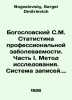Theological S.M. Occupational morbidity statistics. Part I. Research method. Re. Bogoslovsky, Sergei Dmitrievich
