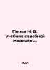 N. V. Popov Forensics textbook. In Russian /Popov N. V. Uchebnik sudebnoy medit. Popov, N.P.