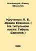 The Twisted A.E. Drama of Yesenin. (On the cover page: Yesenins Death) In Russi. Kruchenykh, Alexey Eliseevich