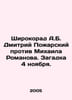 Shirokorad A.B. Dmitry Poarsky v. Mikhail Romanov. Mystery of November 4. In Ru. Arsky, Pavel