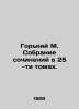 Gorky M. A collection of essays in 25 volumes. In Russian /Gorkiy M. Sobranie s. Maksim Gorky