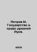Petrov I. The State and the Law of Ancient Russia. In Russian /Petrov I. Gosuda. Ilya Ilf, Evgeny Petrov