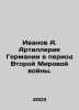 Ivanov A. Artillery of Germany during World War II. In Russian /Ivanov A. Artil. Anatoly Ivanov