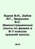 Burov V.A., Dubov A.G., Zvorykin B.S. Demonstration experiments in physics in g. 