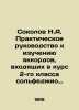 Sokolov N.A. Practical Guide to the Study of Chords included in the 2nd Class C. Sokolov, Nikolay Ivanovich
