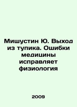 Missustin Yu. Breaking the deadlock. Medicines mistakes are corrected by physio. undefined