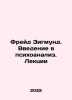 Freud Sigmund. An Introduction to Psychoanalysis. Lectures In Russian /Freyd Zi. Freud, Sigmund