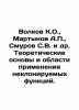 Volkov K.O.,  Martynov A.P.,  Smurov S.V. et al. Theoretical foundations and app. Martynov, Alexander Samoilovich