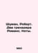 Schuman, Robert. Two Grenaders Romance. Notes. In Russian /Shuman, Robert. Dva . Schumann, Robert