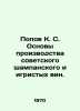 Popov K. S. Basics of production of Soviet champagne and sparkling wines. In Ru. Popov, Konstantin Ananievich