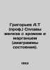 Grigoryev A.T (Prof.) Iron alloys with chromium and manganese (status diagrams). Alexey Grigoryev