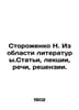 Storozhenko N. From the field of literature. Articles, lectures, speeches, revi. Storozhenko, Nikolay Ilyich
