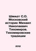 Schmidt S.O. Moscow historian Mikhail Nikolaevich Tikhomirov. Tikhomirov tradit. Schmidt, Sophia Robertovna