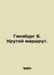 Ginsburg E. The steep route. In Russian /Ginzburg E. Krutoy marshrut.. Evgenia Ginzburg