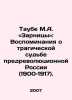 Taube M.A. Zarnitsa: A Memoir of the Tragic Fate of Pre-Revolutionary Russia (1. Taube, Mikhail