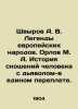 Shvyrov A. V. Legends of European Peoples. Orlov M. A. The History of Mans Inter. Orlov  Vasily Mikhailovich