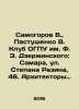 Samogorov V.,  Pastushenko V. The club of OGPU named after F. E. Dzerzhinsky: S. Volkov, Nikolay Pavlovich