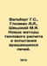 Wahlberg G.S., Glozman A.A., Shvydky M.Ya. New methods of thermal calculation a. Berg, Gustav Alexandrovich