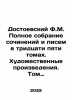 Dostoevsky F.M. Complete collection of essays and letters in thirty-five volume. Fedor Dostoevsky