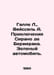 Halle L., Weissel A. The Adventures of Cyrano de Bergerac. The Green Car. In Ru. Zeleny, Alexander Semenovich