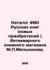 Catalogue # 80 of Russian Books (New Acquisitions) of the Antique Bookstore by . Melnikov, Pavel Ivanovich