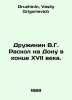 Druzhinin V.G. Split on Don at the end of the seventeenth century. In Russian /. Druzhinin, Vasily Grigorievich