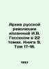 Archive of the Russian Revolution published by I.W. Hessen in 22 volumes. Book . Gessen, Vladimir Matveevich
