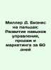 Miller D. Finger Business: Building Management, Sales, and Marketing Skills in . Miller, Dmitry Petrovich