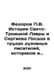 Fedorov V. The history of Holy Trinity Lavra and Sergiev Posada in the works of. Fedorov, Petr