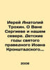 Priest Anatoly Trokhin. About Van Sergiev and our north. The childhood years of. Ray, Abel
