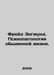 Freud Sigmund. Psychopathology of Ordinary Life. In Russian /Freyd Zigmund. Psi. Freud, Sigmund