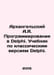 Arkhangelsky A.I. Programming in Delphi. Textbook on classical versions of Delp. Arkhangelsky, Alexander Ivanovich