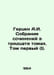 Herzen A.I. Collection of Works in Thirty Volumes. Volume One (I). In Russian /. Herzen, Alexander Alexandrovich