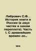 Librovich S.F. History of the book in Russia (in two parts in one book). Part I.. Librovich  Sigismund Feliksovich
