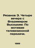 E. Ryazanov Four evenings with Vladimir Vysotsky: Based on a TV show. In Russia. Emil Braginsky and Eldar Ryazanov