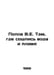 Popov V.E. Where water and fire meet In Russian /Popov V.E. Tam, gde soshlis vo. Popov, Vasily Timofeevich