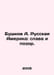 Bushkov A. Russian America: Glory and Shame. In Russian /Bushkov A. Russkaya Am. Alexander Bushkov