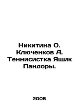 Nikitina O. Klyuchenkov A. Tennis player Pandoras box. In Russian /Nikitina O. . undefined