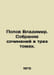 Vladimir Popov. A collection of essays in three volumes. In Russian /Popov Vlad. Popov, Vasily Timofeevich