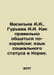 Vasiliev A.A., Gurieva A.A. How to communicate properly in Korean: the language. Vasiliev, Afanasy Vasilievich